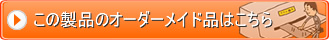 この製品のオーダーメイド品はこちら