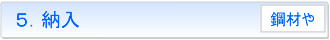 ５．納入 [鋼材や]