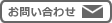 お問い合わせはこちら