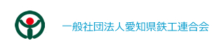 一般社団法人愛知県鉄工連合会