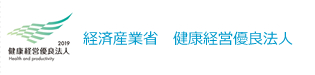 経済産業省　健康経営優良法人