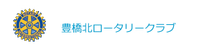 豊橋北ロータリークラブ