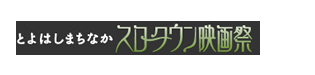 とよはしまちなか スロータウン映画祭