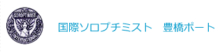 国際ソロプチミスト 豊橋ポート