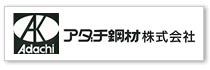 アダチ鋼材株式会社